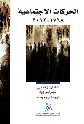الحركات الاجتماعية ( 1768 - 2012 )