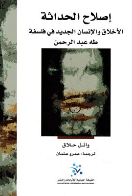 إصلاح الحداثة ؛ الأخلاق والإنسان الجديد في فلسفة طه عبد الرحمن