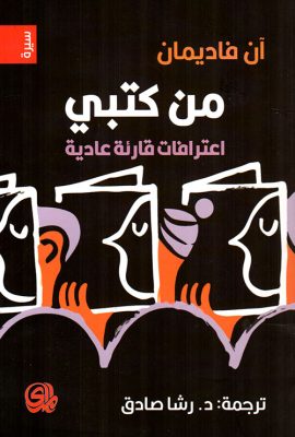 من كتبي : اعترافات قارئة عادية
