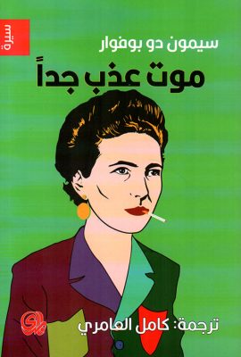 موت عذب جداً