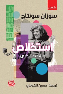 استخلاص وقصص أخرى