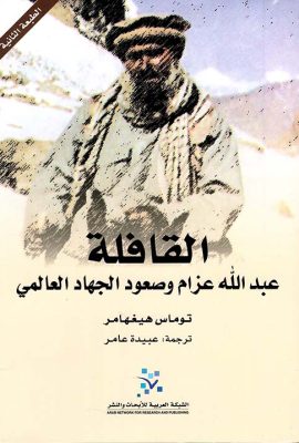 القافلة ؛ عبد الله عزام وصعود الجهاد العالمي