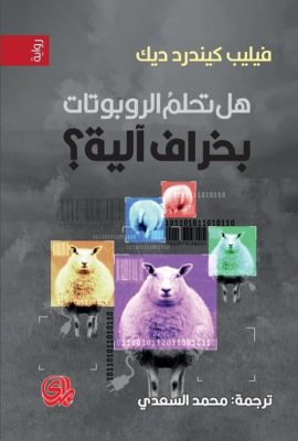 هل تحلم الروبوتات بخراف الية؟
