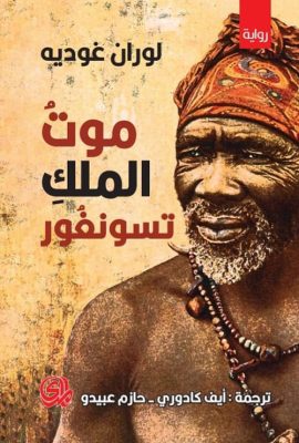 موت الملك تسونغور