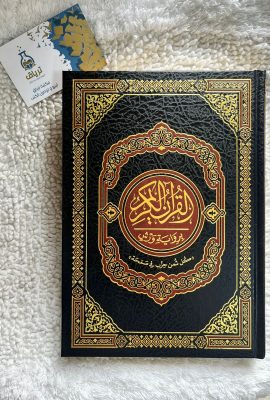 القرآن الكريم برواية ورش ثمن 24/17