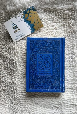 القرآن الكريم برواية ورش 12/8