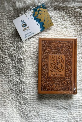 القرآن الكريم برواية ورش 12/8