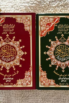 القرآن الكريم تجويد ثمن الصفحة 20/14