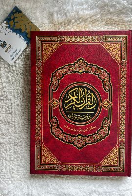 القرآن الكريم برواية ورش ثمن 24/17