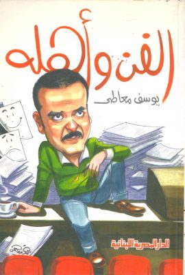 الفن وأهله