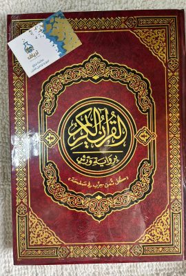 القرآن الكريم برواية ورش ثمن حزب في صفحة 35/25