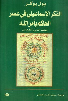 الفكر الإسماعيلي في عصر الحاكم بأمر الله