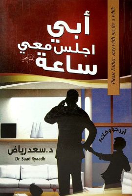أبى اجلس معى ساعة