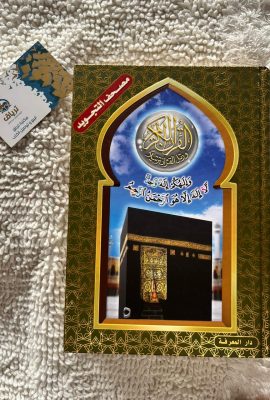 القرآن الكريم التجويد الكعبة المشرفة 24/17