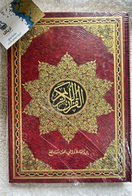 القرآن الكريم برواية ورش نصف جوامعي 28/20