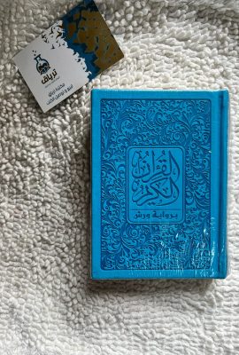 القرآن الكريم برواية ورش 14/10