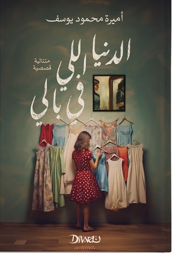 الدنيا اللي في بالي