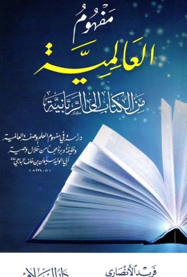 مفهوم العالمية من الكتاب إلى الربانية "دراسة في مفهوم العلم وصفة العالمية وظيفة وبرنامجا من خلال وصية أبي الوليد سليمان بن خلف الباجي رحمة الله"