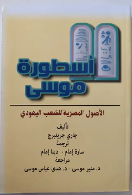 أسطورة موسى
