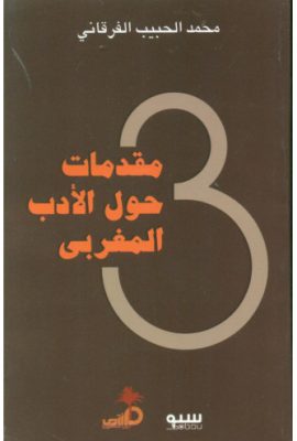 3 مقدمات حول الأدب المغربي
