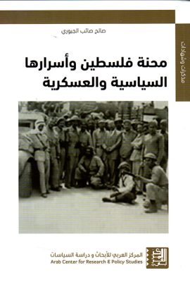 محنة فلسطين وأسرارها السياسية والعسكرية
