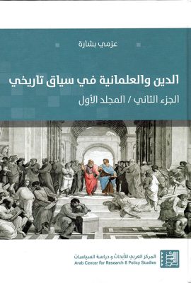 الدين والعلمانية في سياق تاريخي (الجزء الثاني / المجلد الأول)