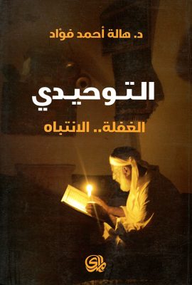 التوحيدي: الغفلة.. الانتباه
