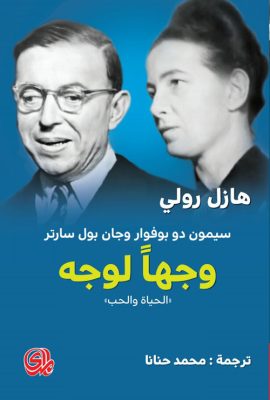 وجها لوجه سيمون دو بوفوار وجان بول سارتر 'الحياة والحب'