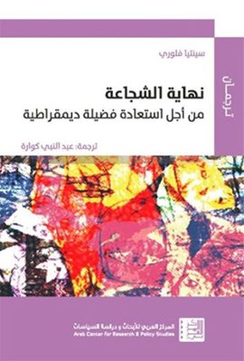 نهاية الشجاعة: من أجل استعادة فضيلة ديمقراطية