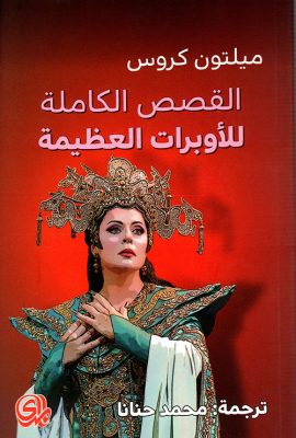 القصص الكاملة للأوبرات العظيمة