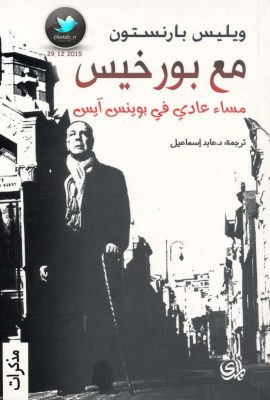 مع بورخيس مساء عادي في بوينس آيرس