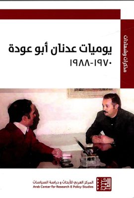 يوميات عدنان أبو عودة 1970 - 1988