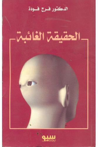 الحقيقة الغائبة