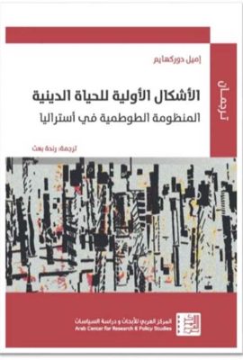 الأشكال الأولية للحياة الدينية ؛ المنظومة الطوطمية في أستراليا