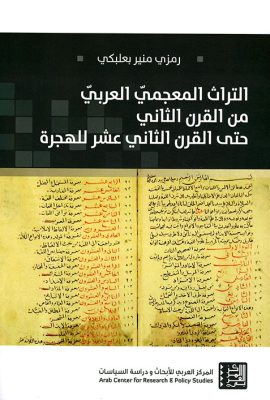 التراث المعجمي العربي من القرن الثاني حتى القرن الثاني عشر للهجرة