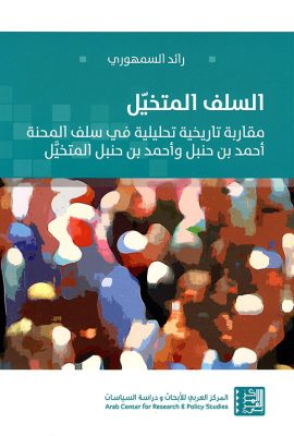 السلف المتخيل ؛ مقاربة تاريخية تحليلية في سلف المحنة أحمد بن حنبل وأحمد بن حنبل المتخيل