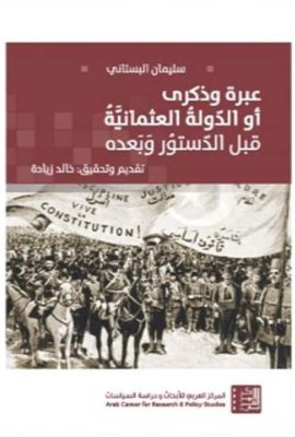 عبرة وذكرى أو الدولة العثمانية قبل الدستور وبعده