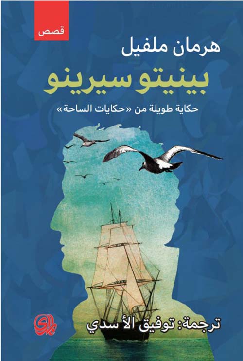 بينيتو سيرينو : حكاية طويلة من حكايات الساحة