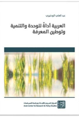 العربية أداة للوحدة والتنمية وتوطين المعرفة