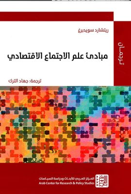 مبادئ علم الإجتماع الإقتصادي