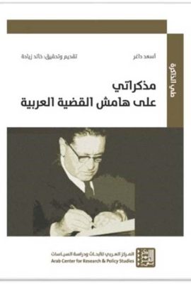 مذكراتي على هامش القضية العربية