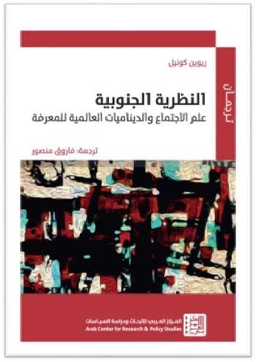 النظرية الجنوبية ؛ علم الاجتماع والديناميات العالمية للمعرفة