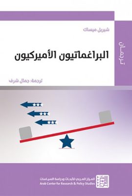 البراغماتيون الأميركيون‎
