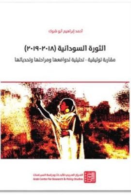 الثورة السودانية (2018-2019)