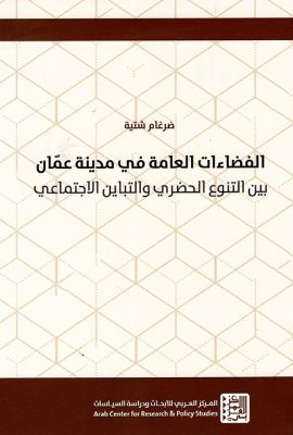 الفضاءات العامة في مدينة عمان ؛ بين التنوع الحضري والتباين الإجتماعي