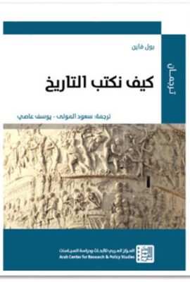 كيف نكتب التاريخ
