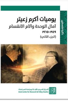 يوميات أكرم زعيتر : آمال الوحدة وآلام الإنقسام - الجزء الثاني