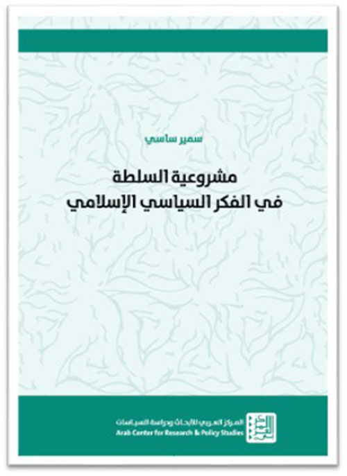 مشروعية السلطة في الفكر السياسي الإسلامي