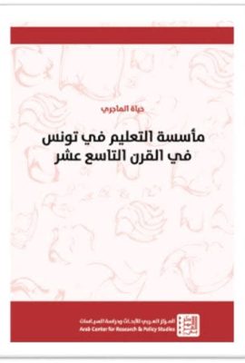 مأسسة التعليم في تونس في القرن التاسع عشر