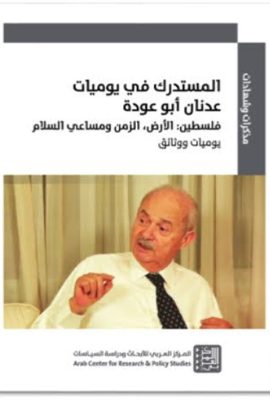 المستدرك في يوميات عدنان أبو عودة